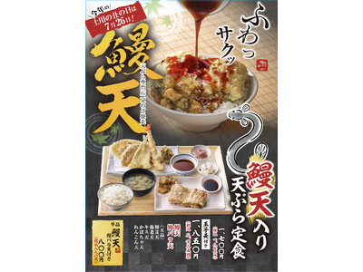 ≪行列が絶えない、揚げたて都度出しスタイルの天ぷら定食専門店≫関西の「天ぷら定食まきの」で『鰻天』が7月18日(土)から期間限定で販売！～土用の丑の日も販売！～