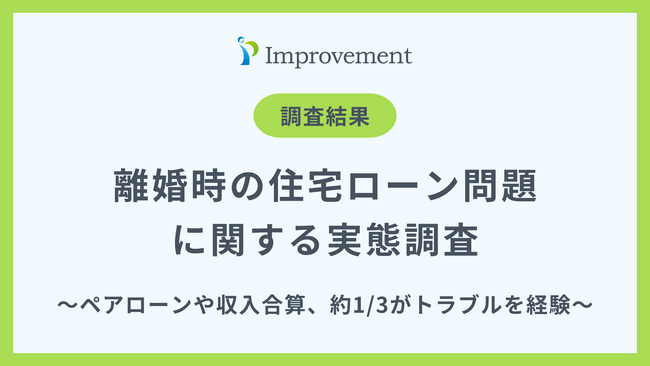 「離婚時の住宅ローン問題」に関する実態調査｜約3人に1人がトラブルを経験！専門家への相談不足が浮き彫りに