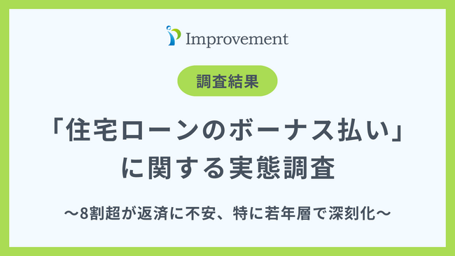 「住宅ローンのボーナス払い」に関する実態調査｜8割超が返済に不安、特に若年層で深刻化も