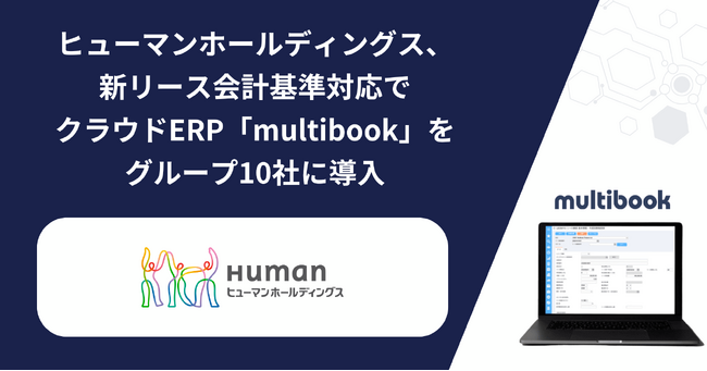 ヒューマンホールディングス、新リース会計基準対応でクラウドERP「multibook」をグループ10社に導入