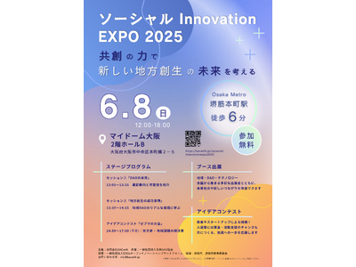 「ソーシャル Innovation EXPO 2025」～共創の力で新しい地方創生の未来を考える～ 6月8日（日）大阪・マイドームおおさかにて開催決定！