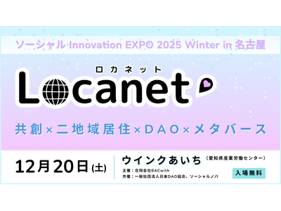 12/20 名古屋・ウインクあいち開催｜共創 × 二地域居住 × DAO × メタバースの最前線「ソーシャル Innovation EXPO 2025 Winter ～Locanet（ロカネット）～」