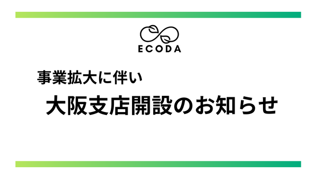 株式会社ECODA、大阪支店を新規オープン