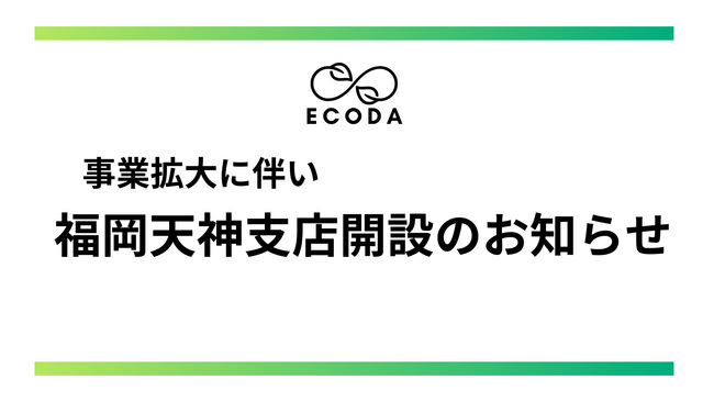 株式会社ECODA、福岡天神支店を新規オープン