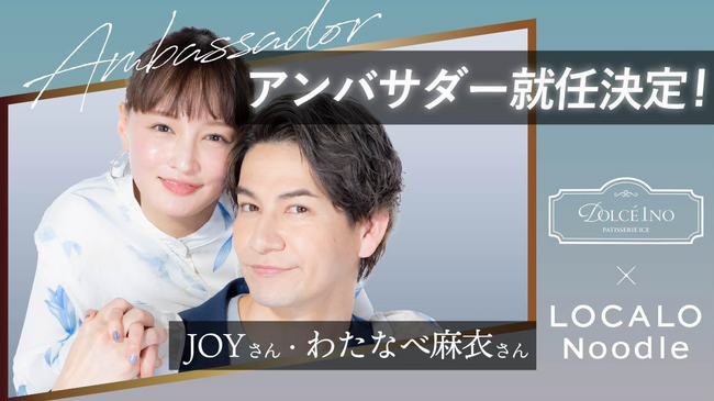 初のブランドアンバサダーにJOY・わたなべ麻衣夫婦が就任「素晴らしい商品の魅力を夫婦で伝えたい」と意気込みを語る！