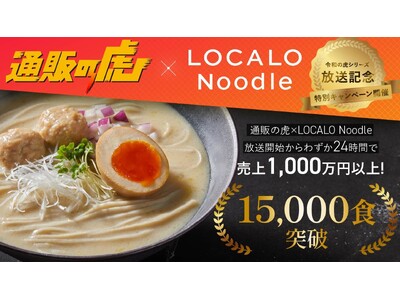 食通に贈る至高のローカロリー麺「LOCALO Noodle」、通販の虎でも販売開始！わずか24時間で売上1,000万円以上を記録、15,000食を突破！