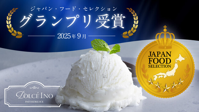 プレスリリース「【初のアワード受賞】「Dolce Ino」が、消費者による食品・食材評価制度『第91回ジャパン・フード・セレクション「食品・飲料部門」』にてグランプリを獲得！」のイメージ画像