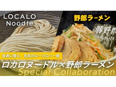 これなら罪悪感ゼロ!コシのある低カロリー麺「LOCALO Noodle」が人気の“野郎ラーメン”や“鶏そ...