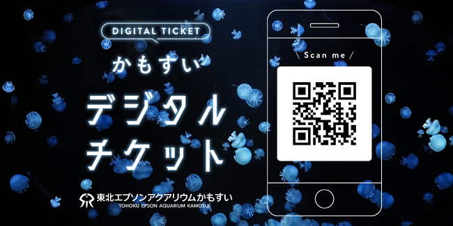 世界最大級のクラゲ展示 “かもすい” 入館デジタルチケットを山形・鶴岡のECサイトにて販売開始