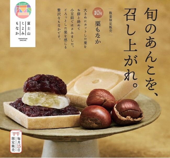 発売3周年の毎月15日限定販売の月替わり「富士山暦もなか」 10月より静岡県内で新TVCM放映開始、先駆けて新キービジュアルを公開