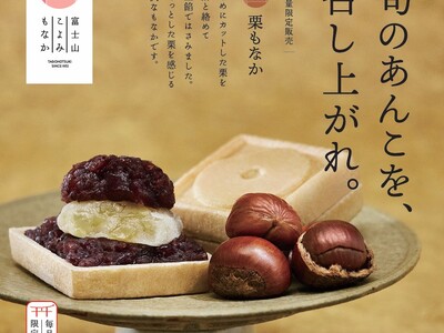 発売3周年の毎月15日限定販売の月替わり「富士山暦もなか」 10月より静岡県内で新TVCM放映開始、先駆けて新キービジュアルを公開