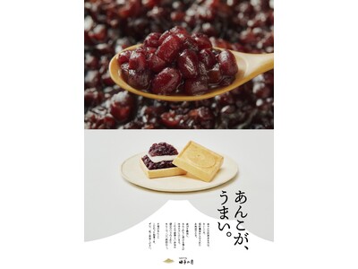 新たな田子の月ブランディングコピー「あんこが、うまい。」