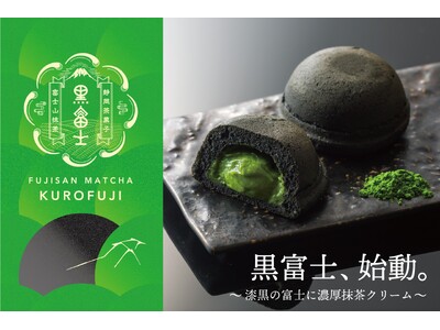 抹茶好きに捧ぐ「富士山抹茶 黒富士」 12月13日(土)発売