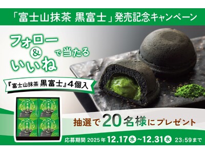 抹茶好きに捧ぐ「富士山抹茶 黒富士」発売記念 ～ Instagramフォロー＆いいね プレゼントキャンペーン開催！