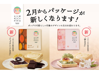 「富士山こよみもなか」新たなパッケージデザインでリニューアル