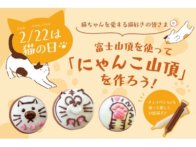 猫ちゃんを愛する皆さま(ハート) 2月22日は「猫の日」～ 田子の月のお菓子「富士山頂」を使って『にゃんこ山頂』を作りませんか？