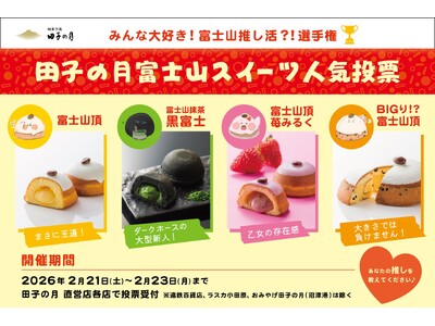 2月23日は「富士山の日」～ みんな大好き！富士山推し活？！選手権！田子の月直営店で富士山スイーツ人気投票を開催中