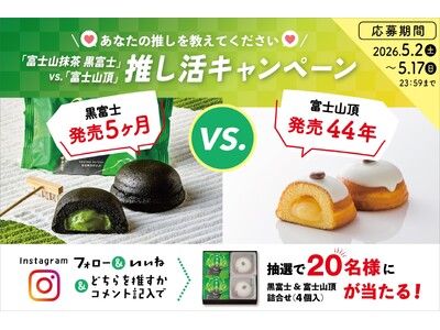 Instagram推し活キャンペーン開催！「富士山抹茶 黒富士」 vs. 「富士山頂」 ～ あなたの推しを教えてください。