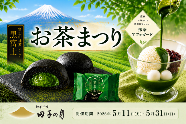 田子の月「お茶まつり」～ 直営店舗にて開催特別企画「富士山抹茶 黒富士」5個お買い上げ毎にもう1個プレゼントなど