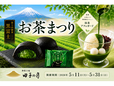 田子の月「お茶まつり」～ 直営店舗にて開催特別企画「富士山抹茶 黒富士」5個お買い上げ毎にもう1個プレゼントなど