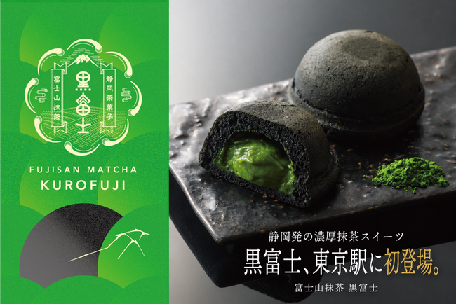 発売６ヶ月目前に累計出荷数35.4万個(※1)突破！ 抹茶好きに捧ぐ『富士山抹茶 黒富士』東京駅「東京ギフトパレット」に初登場