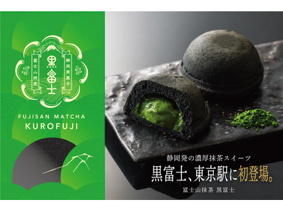 発売６ヶ月目前に累計出荷数35.4万個(※1)突破！ 抹茶好きに捧ぐ『富士山抹茶 黒富士』東京駅「東京ギフトパレット」に初登場