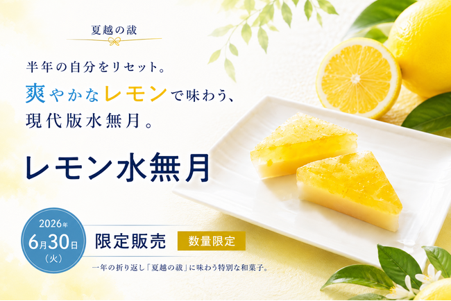 半年の自分をリセット。夏越の祓に味わう、現代版水無月「レモン水無月」を6月30日（火）限定販売