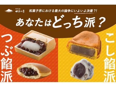 和菓子界における最大の論争にいよいよ決着?! 貴方はつぶ餡派 or こし餡派 投票結果発表！