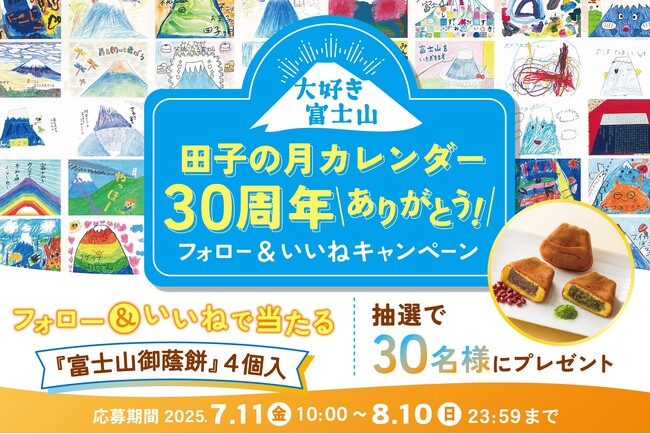 大好き富士山『田子の月カレンダー30周年ありがとう！』Instagramフォロー＆いいね キャンペーン開催