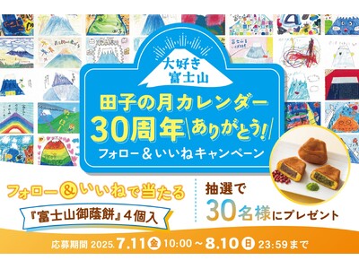 大好き富士山『田子の月カレンダー30周年ありがとう！』Instagramフォロー＆いいね キャンペーン開催