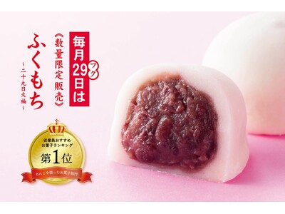 あんこが自慢の田子の月 社員アンケート結果発表！ 第一位に輝いたのは・・毎月29日に販売 福を呼ぶ「福餅...