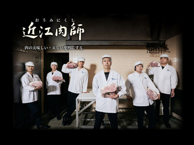約130年の歴史を受け継ぎ、近江牛の美味しさと美しさを追求する職人技を今に伝えるブランド「近江肉師」が誕生。