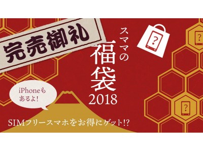 追記あり》ジラフ、スマホのマーケットで期間限定「スママの福袋2018