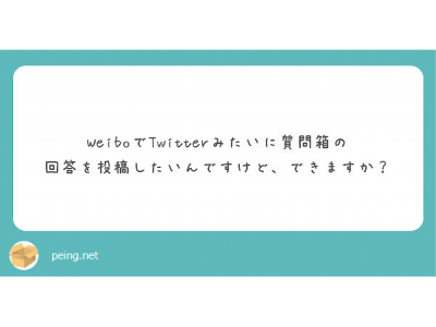 匿名質問サービス「Peing-質問箱-」、SNS連携にweibo（微博）を追加、タイムラインへの自動回答を可能にし、中国本土の展開を強化