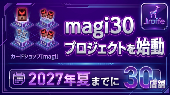 ジラフ、「magi30プロジェクト」を始動、2027年夏にトレカショップmagi