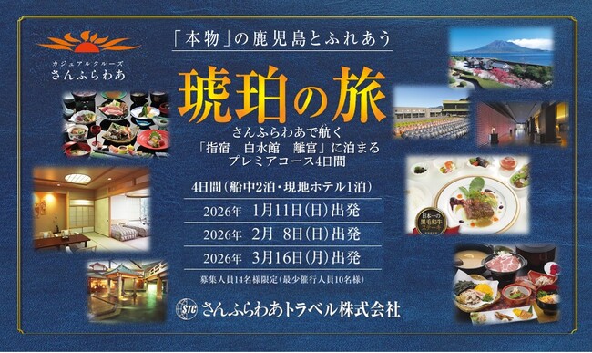 「琥珀の旅　指宿白水館 離宮 に泊まる」販売開始のお知らせ