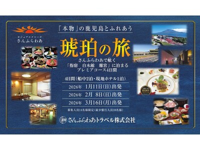 「琥珀の旅　指宿白水館 離宮 に泊まる」販売開始のお知らせ