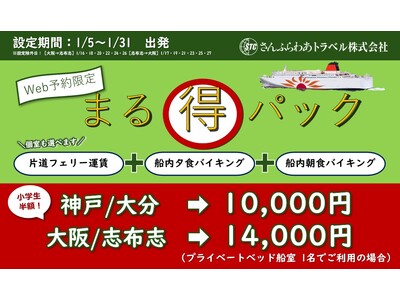 2026年1月限定「さんふらわあ まる得パック」販売のお知らせ