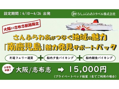 鹿児島へ船旅するなら、今！【期間限定】九州への船旅5,000円割引＆お得な“サポートパック”登場