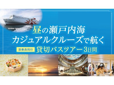 「昼の瀬戸内海カジュアルクルーズプラン」発売開始のお知らせ