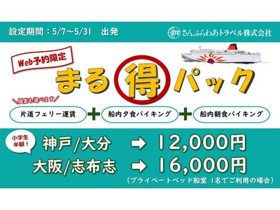 【期間限定】「さんふらわあ　まる得パック」に ツーリング向けバイクプランが新登場！