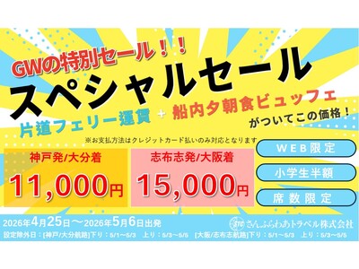 4/13(月)発売開始「さんふらわあスペシャルセール」GW限定販売のお知らせ