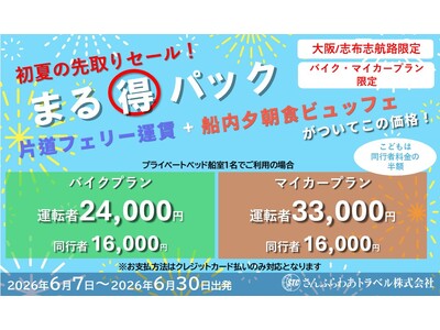 初夏の先取りセール！6月でも「まる得パック」が登場！