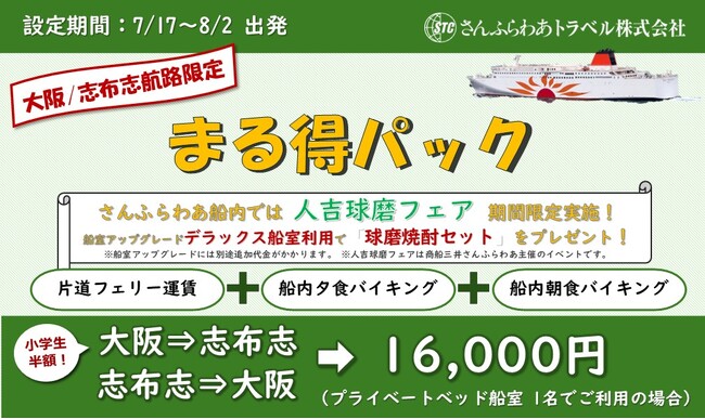大阪/志布志(鹿児島)航路限定「まる得パック」販売中！期間中フェリー船内にて”人吉球磨フェア”も開催
