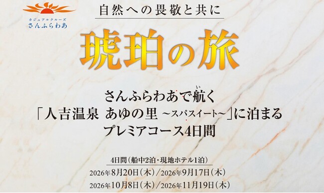 【琥珀の旅】さんふらわあで航く「人吉温泉 あゆの里-スパスイート-」に泊まるプレミアコース 4日間 販売開始のお知らせ