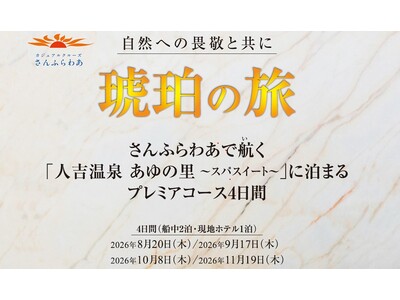 【琥珀の旅】さんふらわあで航く「人吉温泉 あゆの里-スパスイート-」に泊まるプレミアコース　4日間　販売開始のお知らせ