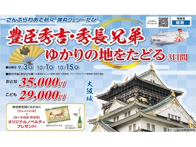 【大分県 別府発】添乗員同行！さんふらわあで航く 弾丸フェリー(R)たび「豊臣秀吉・秀長兄弟 ゆかりの地...