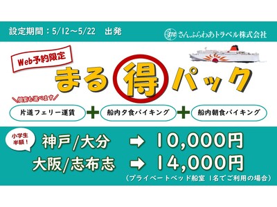 「さんふらわあ まる得パック」販売のお知らせ