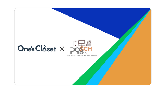 小売特化ハイブリッドクラウドPOSレジ「poscm_plus」がアパレル向けクラウド販売管理システムの「One'sCloset」とのサービス連携機能を提供スタート