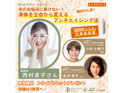 美容家・西村直子氏が語る『身体を土台から変える 植物性シリカの美容習慣』12/21(日) 大丸東京店「明...